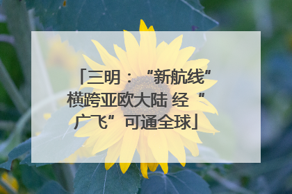 三明：“新航线”横跨亚欧大陆 经“广飞”可通全球